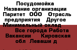 Посудомойка › Название организации ­ Паритет, ООО › Отрасль предприятия ­ Другое › Минимальный оклад ­ 23 000 - Все города Работа » Вакансии   . Кировская обл.,Леваши д.